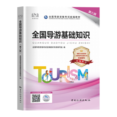 2024年全國導游資格證考試教材全面解析 聚焦《全國導游基礎(chǔ)知識》與導游業(yè)務實戰(zhàn)