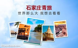 石家莊青旅 國內(nèi)旅游業(yè)務的可靠伙伴與特色之選