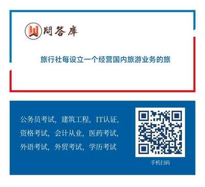 關(guān)于旅行社增存質(zhì)量保證金要求詳解 經(jīng)營國內(nèi)與出境旅游業(yè)務(wù)的規(guī)定